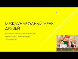 Дружба — это взаимоотношения людей, основанные на взаимной привязанности друг к другу, на общих интересах, доверии и бескорыстной взаимопомощи. Video Vsemirnyj Den Druzhby