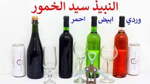 معلومات عن الواين النبيذ سيد المشروبات الكحولية النبيذ الاحمر النبيذ الابيض النبيذ الوردي النبيذ الفوار الغازي wine اشترك في نوع الاكل المناسب للنبيذ و طريقة شرب النبيذ باتيكيت و بشكل صحيح و اضافة فواكه و عصير لتحسين الطعم النبيذ المشروب. Ù…Ø´Ø±ÙˆØ¨Ø§Øª ÙƒØ­ÙˆÙ„ÙŠØ© Ø§Ù†ÙˆØ§Ø¹ Ø§Ù„Ù†Ø¨ÙŠØ° Ø§Ù„ÙˆØ§ÙŠÙ† Ø§Ù„Ø§Ø­Ù…Ø± Ø§Ù„Ø§Ø¨ÙŠØ¶ Ø§Ù„ÙˆØ±Ø¯ÙŠ Ùˆ Ø§Ù„ÙÙˆØ§Ø± Youtube