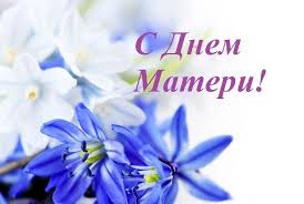 А вы знаете оригинальное поздравление маме на день матери? Pozdravlenie Glavy Administracii S Dnem Materi Municipalnye Novosti Novosti Obyavleniya Sobytiya Administraciya Leninskogo Municipalnogo Rajona Volgogradskoj Oblasti