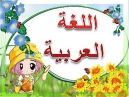تاريخ اللغة العربية وتطورها مدونة المناهج السعودية