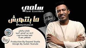 هاتف جديد من xiaomi الشلال : ØªØ­Ù…ÙŠÙ„ Ø¬Ø¯ÙŠØ¯Ø© Ø§Ù„ÙÙ†Ø§Ù†Ù‡ Ø³Ø§Ù…ÙŠ Ø¹Ø²Ø§Ù„Ø¯ÙŠÙ† Ù¢Ù Ù¢Ù¡ Ø§ØºØ§Ù†ÙŠ Ø§Ø³Ø§ÙŠÙ‚ Ø§Ù„Ù‡ÙˆØ³ØªÙ†