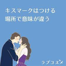 キスマークはつける場所で意味が違う 一年記念日 男性 心理