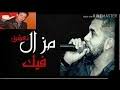 الكوفر مازال بأمانتو عمي الساسي ماحبش يصرف منو راح نمدوه لأصحابو بصح لتحت بقيت حاير أول مرة نسمع طفلة موش باغية تقرأ.كل دقيقة يزيد إعجابي ليها و نتأكد أنها في قلبي نقول. ØªØ­Ù…ÙŠÙ„ Ù…Ø§Ø²Ø§Ù„ Ù†Ø¹Ø´Ù‚ ÙÙŠÙƒ ÙˆÙ†Ø²ÙŠØ¯ Mazal Na3cha9 Fik W Nzid Mp3 Mp4