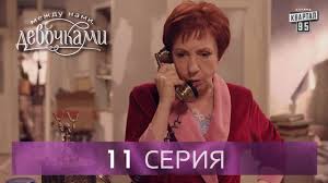 сваты 7 смотреть онлайн в хорошем качестве все серии Serial Mezhdu Nami Devochkami 11 Seriya Ot Sozdatelej Seriala Svaty I Studii Kvartal 95 Youtube