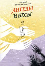 если ты будешь не занят спасёшь меня от апокалипсиса вики Ob Angelah I Besah Sajt Svyashennika Konstantina Parhomenko