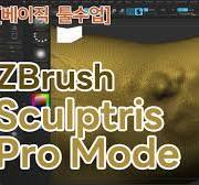 ｢베이직 툴수업 ] Zbrush Sculptris Pro Mode 메뉴/툴 시연영상...By용샘