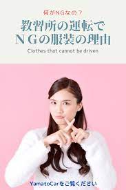 教習所の運転でｎｇの服装の理由について 教習所 教官 教習