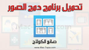 تنزيل برنامج دمج الصور و صناعة الكولاج 2021 للاندرويد و الايفون مجانا ماك توبيا