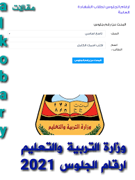 التعليم تعلن اسماء الطلبة المقبولين بالمدارس اليابانية للعام الدراسى المقبل. Ø£Ø±Ù‚Ø§Ù… Ø§Ù„Ø¬Ù„ÙˆØ³ Ø§Ù„ØªØ§Ø³Ø¹ ÙˆØ«Ø§Ù„Ø« Ø«Ø§Ù†ÙˆÙŠ Ø§Ù„ÙŠÙ…Ù† 2021
