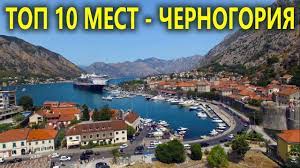 Фото городов и курортов черногории. Chernogoriya Ehat Nado Sekrety I Sovety Puteshestvennikam Tivat Budva Bar Kotor Youtube