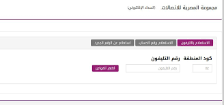 ان كنت تريد معرفة فاتورة التليفون الارضي لشهر يناير او مارس او ابريل او يوليو او اكتوبر توفر لك المصرية للاتصالات فاتورة التليفون المنزلى بالرقم او بالاسم فى الماضى وذلك من خلال رابط محدد يمكن. ÙØ§ØªÙˆØ±Ø© Ø§Ù„ØªÙ„ÙŠÙÙˆÙ† Ø§Ù„Ø£Ø±Ø¶ÙŠ ÙŠÙ†Ø§ÙŠØ± 2021 Ø®Ø·ÙˆØ§Øª Ø§Ù„Ø³Ø¯Ø§Ø¯ Ù…Ù† Ø§Ù„Ù…ØµØ±ÙŠØ© Ù„Ù„Ø£ØªØµØ§Ù„Ø§Øª Ø¹Ø¨Ø± Ø§Ù„Ø±Ø§Ø¨Ø· Ø§Ù„Ø±Ø³Ù…ÙŠ Ø«Ù‚ÙÙ†ÙŠ