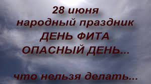 Какой сегодня день в национальных календарях. 28 Iyunya Narodnyj Prazdnik Den Fita Chto Nelzya Delat Narodnye Primety I Poverya Youtube