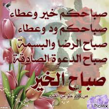صباحكم خير وعطاء صباحكم ود وعطاء صباح الرضا والبسمة صباح الدعوة الصادقة