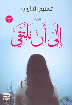 إلى أن نلتقي