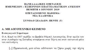 Δείτε τα θέματα πανελληνίων 2019 στην ιστορία εδώ. Madata Gr Panellhnies 2019 Neoellhnikh Glwssa Epal Texnh Kai Kallitexnhs 8emata Kai Apanthseis