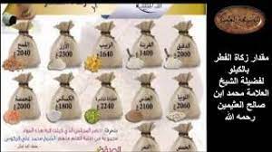 لمعرفة كم باقي على العيد قم بمشاهدة العد التنازلي للعيد في الأعلى. Ù…Ù‚Ø¯Ø§Ø± Ø²ÙƒØ§Ø© Ø§Ù„ÙØ·Ø± Ø¨Ø§Ù„ÙƒÙŠÙ„Ùˆ Ù„Ù„Ø´ÙŠØ® Ø§Ø¨Ù† Ø§Ù„Ø¹Ø«ÙŠÙ…ÙŠÙ† ÙˆÙŠÙ„ÙŠÙ‡ Ø£Ø­ÙƒØ§Ù… Ø²ÙƒØ§Ø© Ø§Ù„ÙØ·Ø± Ù„Ù„Ø´ÙŠØ® Ø§Ù„ÙÙˆØ²Ø§Ù† Youtube