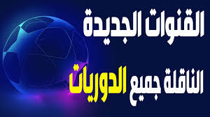 أقسم بالله العظيم تردد القنوات الرياضية المفتوحة على النايل سات ناقلة جميع الدوريات 2020 Youtube