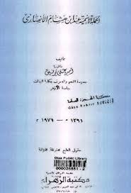 الجملة الأسمية عند ابن هشام الأنصاري د أميرة توفيق pdf in 2021 math books math equations