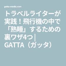 トラベルライターが実践 飛行機の中で 熟睡 するための裏ワザ4つ gatta ガッタ 裏ワザ トラベル