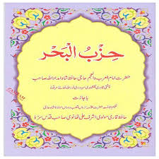 Shaykh ali abul hasan ash shadhuli, may allah sanctify his secret, spoke of this hizb as, he was dying in the. Dua E Hizbul Bahr With Urdu Translation Complete For Android Apk Download
