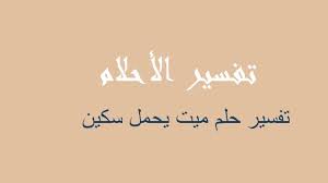 Maybe you would like to learn more about one of these? ØªÙØ³ÙŠØ± Ù…ÙŠØª ÙŠØ­Ù…Ù„ Ø³ÙƒÙŠÙ† ÙÙŠ Ø§Ù„Ù…Ù†Ø§Ù… Ø±Ø¤ÙŠØ©