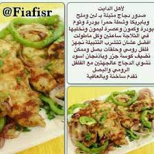 طبخ وصفات وصفة للدايت دايت رجيم رشاقة رياضة تخفيف وزن cookout food healthy recipes easy healthy recipes