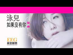 Wu ye he bai tian bu ting de jiao huan 遊走在街頭 一個人孤單. æ³³å…'vincy å¦‚æžœæ²'æœ‰ä½  Lyrics Mv Youtube