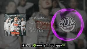 Клава кока — пьяную домой. Pyanuyu Domoj Skill Zan Sulim Remix Klava Koka Shazam