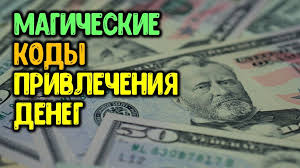 что нужно делать в чистый четверг чтобы деньги водились Magicheskie Kody Dlya Privlecheniya Deneg I Blagopoluchiya Bystro I Effektivno Srabatyvayut In 2020 Saving Money Dobro Playbill