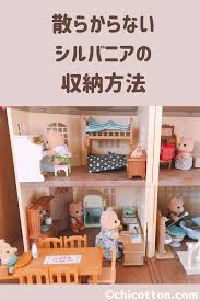 もう散らからない シルバニアファミリーの収納方法 sylvanian families storage シルバニア 収納 収納 こども 部屋