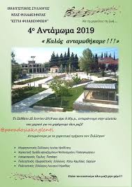 Ενοικιάσεις κατοικιών νέα φιλαδέλφεια (καλλιθέα). 4o Antamwma 2019 Kalws Paradosiako Glenti Facebook