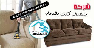 شركة تنظيف كنب بالدمام 0553904489 شركة المهندس