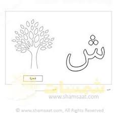 تلوين الحرف وصورة حرف الشين تدريبات قبل الكتابة والتعرف على الحروف شمسات alphabet coloring pages alphabet worksheets arabic alphabet