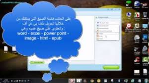 Wondershare Pdf Converter Pro V 4 0 1 برنامج تحويل ملفات Pdf إلى Word من يولند وصيغ أخرى Youtube