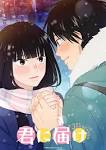 君に届け