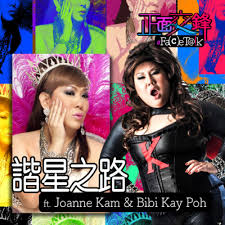 12,222 likes · 68 talking about this. æ­£é¢äº¤é‹' è«§æ˜Ÿä¹‹è·¯ft Joanne Kam Bibi Kay Poh By æ­£é¢äº¤é‹'facetalk A Podcast On Anchor