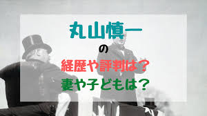 #船橋市長選 #船橋市長選挙 2021/06/19 20:05:41 > 14 2 ä¸¸å±±æ…Žä¸€ã®çµŒæ­´ã‚„è©•åˆ¤ã¯ å¦»ã‚„å­ã©ã‚‚ã¯ ãƒã‚ºãƒã‚ºã‚‹
