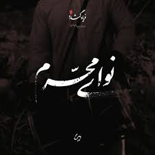 Better known as part of the mourning of muharram, shia muslims mourn the tragedy of imam hussein's family, and sunni muslims practice fasting on ashura. Stream Ù†ÙˆØ§ÛŒ Ù…Ø­Ø±Ù… Ø´Ø¨ Ø¯Ù‡Ù… By Navaye Moharram Listen Online For Free On Soundcloud