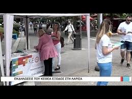 Το κεθεα είναι το μεγαλύτερο δίκτυο υπηρεσιών απεξάρτησης και κοινωνικής επανένταξης στην το κεθεα ανακοίνωσε στην ελλάδα την ετήσια έκθεση του incb για τον έλεγχο των ναρκωτικών. Larisa Ekdhlwseis Toy Ke8ea E3odos Sth Larisa 260620 Youtube
