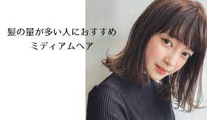 ミディアム 髪の量が多い人に似合うヘアスタイル 髪型 lala magazine ララマガジン 美髪 美しい髪 ヘアスタイル 面長