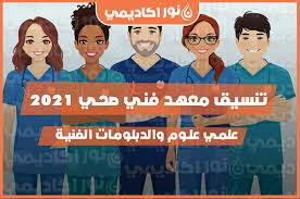 Jun 25, 2021 · واشترطت إدارة التعليم الفني الصحي ضرورة اجتياز اختبارات مدارس التمريض 2021، وتشمل:. ØªÙ†Ø³ÙŠÙ‚ Ù…Ø¹Ù‡Ø¯ ÙÙ†ÙŠ ØµØ­ÙŠ 2021 Ø¹Ù„Ù…ÙŠ Ø¹Ù„ÙˆÙ… ÙˆØ§Ù„Ø¯Ø¨Ù„ÙˆÙ…Ø§Øª Ø§Ù„ÙÙ†ÙŠØ© Ù†ÙˆØ± Ø§ÙƒØ§Ø¯ÙŠÙ…ÙŠ
