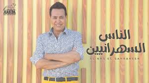 Hakim raasoni official music video lyrics 2019 حكيم رقصونى الفيديو الرسمى mp3. Hakim Facebook