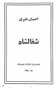 Check spelling or type a new query. Ø´ØºØ§Ù„Ø´Ø§Ù‡ By Ø§Ø­Ø³Ø§Ù† Ø·Ø¨Ø±ÛŒ