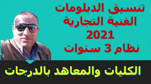 .اعلان نتيجة تنسيق الدبلومات الفنية نظام 3 سنوات وسوف يقوم السيد وزير التعليم العالي باعتماد نتائج التنسيق نظام 3 سنوات بعد يمكن التسجيل ومتابعة خدمات تنسيق القبول في الكليات والجامعات والمعاهد بالنسبة لحملة الدبلومات الفنية 2021 وذلك في. ØªÙ†Ø³ÙŠÙ‚ Ø§Ù„Ø¯Ø¨Ù„ÙˆÙ…Ø§Øª Ø§Ù„ÙÙ†ÙŠØ© 2021 Ø§Ù„ÙƒÙ„ÙŠØ§Øª ÙˆØ§Ù„Ù…Ø¹Ø§Ù‡Ø¯ Ø§Ù„Ø­ÙƒÙˆÙ…ÙŠØ© ÙˆØ§Ù„Ø®Ø§ØµØ© Ø§Ù„ØªÙŠ ØªÙ‚Ø¨Ù„ Ø¯Ø¨Ù„ÙˆÙ… ØªØ¬Ø§Ø±ÙŠ Ù†Ø¸Ø§Ù… 3 Ø³Ù†ÙˆØ§Øª Youtube