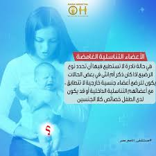 ولد ام بنت الأعضاء التناسلية الغامضة هي حالة نادرة و ليست مرض ا إنها اضطراب في النمو الجنسي فلا تست hospital incoming call incoming call screenshot