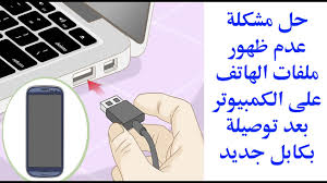 حل مشكلة عدم ظهور ملفات الهاتف على الكمبيوتر بعد توصيلة بكابل جديد Youtube