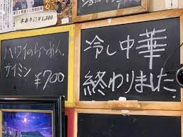 経堂のラーメン店が「冷やし中華 終わりました」 悲しむ客に配慮 - 経堂経済新聞