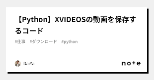 Python】XVIDEOSの動画を保存するコード｜DaiYa