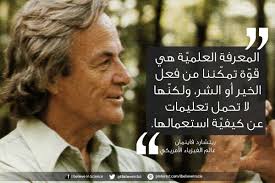 المعرفة العلمي ة هي قو ة تمك ننا من فعل الخير أو الشر ولكن ها لا تحمل تعليمات عن كيفي ة استعمالها ريتشارد فاين Science Quotes Life Quotes Arabic Quotes