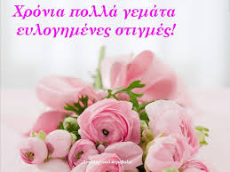 Χρονια πολλα για τα γενεθλια σου. Xronia Polla Aggelikh Aggele Mixalh Mixaela Gabrihl Gabriela Me Mia Yperoxh Symboylh Apo To Logotexniko Periboli Diabaste Poia Alla Onomata Exoyn Thn Timhtikh Toys Shmera 8 Noembrioy Kai Ti Shmainei To